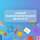 МАОУ СОШ №27 г. Балаково