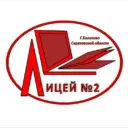 МАОУ Лицей 2 г.Балаково