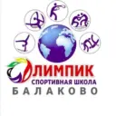 МАУДО «СШ «Олимпик» г. Балаково