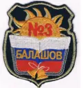МАОУ СОШ № 3 г. Балашова