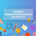 МОУ СОШ №16 Г.БАЛАШОВА