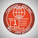 Гимназия г. Вольска