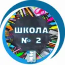 МБОУ "СОШ №2 г. Красноармейска" | Медиа