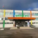 МОУ-СОШ №3 г.Маркса