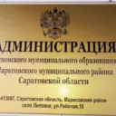 Администрация Липовского муниципального образования