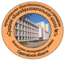 МОУ "СОШ №1" г. Энгельс