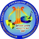 МБУДО «ДШИ №3 ЭМР»