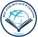 ОФИЦИАЛЬНЫЙ КАНАЛ МОУ "СОШ № 12 им. В.Ф. Суханова"