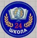 МОУ "СОШ №24 им.В.И.Пономаренко"
