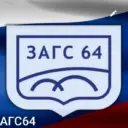 Управление по делам ЗАГС Правительства Саратовской области