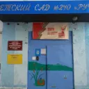 МДОУ Детский сад №240 «Ручеек» г.Саратов