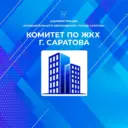 Комитет по ЖКХ г. Саратов
