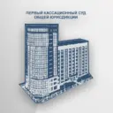 Первый кассационный суд общей юрисдикции