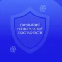Управление региональной безопасности Правительства Саратовской области