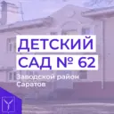 Муниципальное дошкольное образовательное учреждение «Детский сад № 62» Заводского района г. Саратова