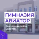 МОУ "Гимназия "Авиатор"
