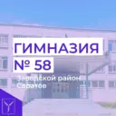 МОУ "Гимназия 58" г. Саратов