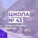 МОУ "СОШ № 43 имени В.Ф. Маргелова"