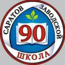 МАОУ «СОШ № 90» город Саратов