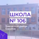 Мы - вместе! МОУ "СОШ № 106"