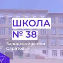 МОУ "СОШ № 38"