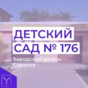 МДОУ "Детский сад комбинированного вида № 176" Заводского района г. Саратова