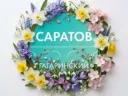 Департамент Гагаринского района Саратова