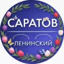 Администрация Ленинского района Саратова