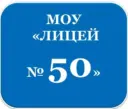 МОУ "Лицей N 50"