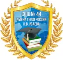 МОУ "СОШ 44 имени Героя России Н. В. Исаева"