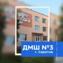 ДМШ №3 им. В. А. Каширина г. Саратов