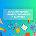 МДОУ «Детский сад № 155»