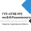 ГУЗ «Саратовская городская клиническая больница № 2 им.В.И.Разумовского