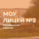 МОУ-Лицей №2