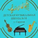 МБУДО «ДМШ N 14»
