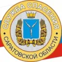 ОГУ «Служба спасения Саратовской облсти»