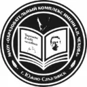 МАОУ «Образовательный комплекс им. А.П. Чехова г. Южно-Сахалинска»