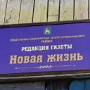 ООО «Редакция газеты «Новая жизнь»