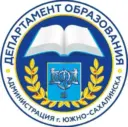 Департамент образования Южно-Сахалинска