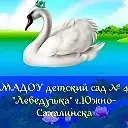 МАДОУ 4 Детский сад » Лебедушка»