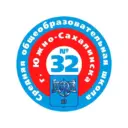 МАОУ СОШ №32 г. Южно-Сахалинска