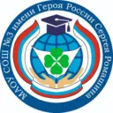 МАОУ СОШ № 3 имени Героя России Сергея Ромашина г. Южно-Сахалинска
