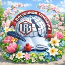 МАОУ Восточная гимназия г.Южно-Сахалинска
