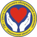 ГБУ «Центр социального обслуживания населения Сахалинской области»