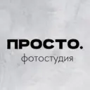 ПРОСТО. Фотостудия