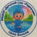 МБДОУ "Детский сад "Родничок" с. Быков
