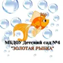 МБДОУ «Д/c №4″Золотая рыбка».