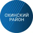 Администрация охинского муниципального округа