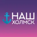 Наш Холмск