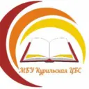 МБУ Курильская ЦБС